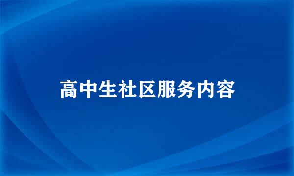 高中生社区服务内容