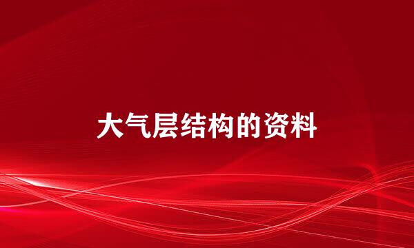 大气层结构的资料
