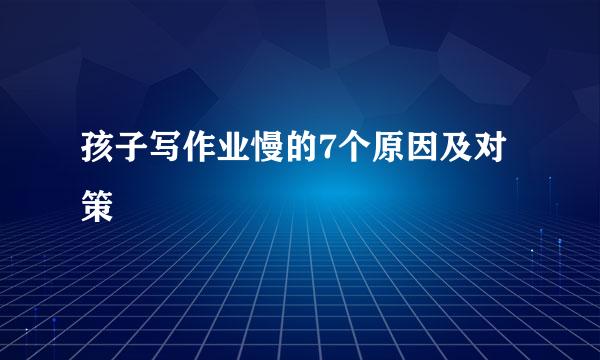 孩子写作业慢的7个原因及对策