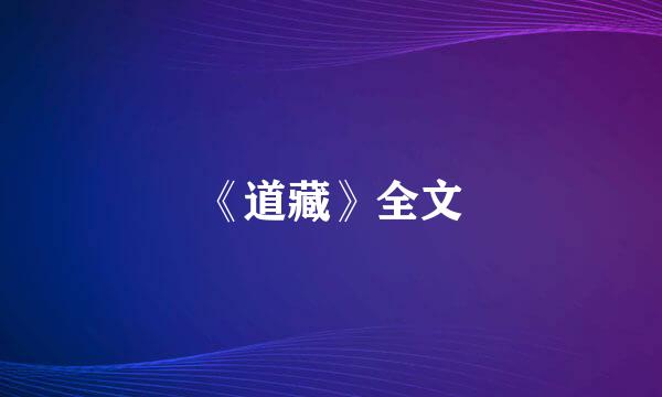 《道藏》全文