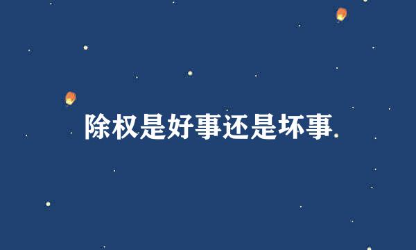 除权是好事还是坏事
