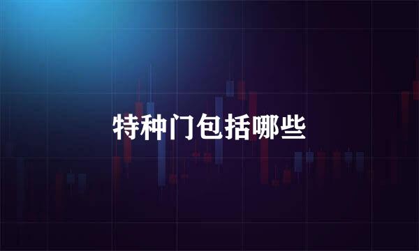 特种门包括哪些