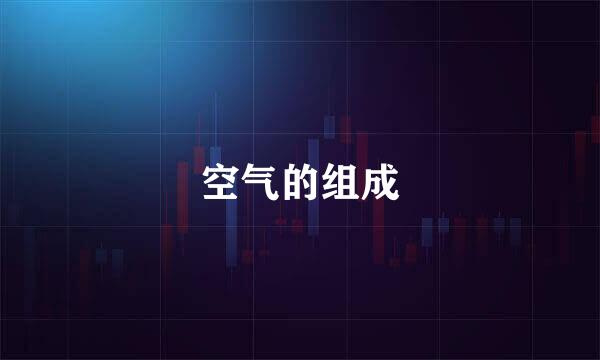 空气的组成