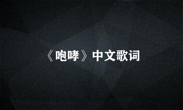 《咆哮》中文歌词