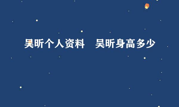 吴昕个人资料 吴昕身高多少
