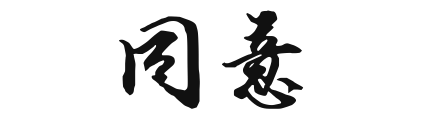 字体设计，“同意”签名行书怎么写？要好看些