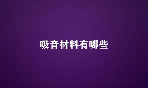 吸音材料有哪些