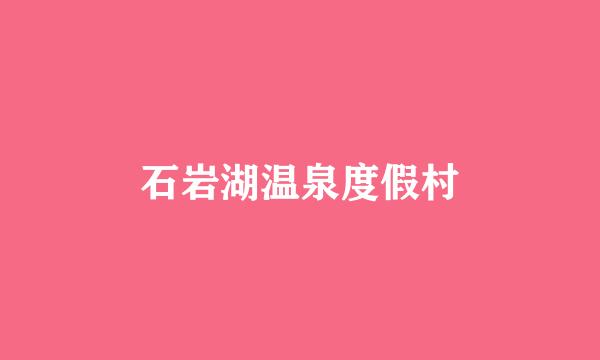 石岩湖温泉度假村