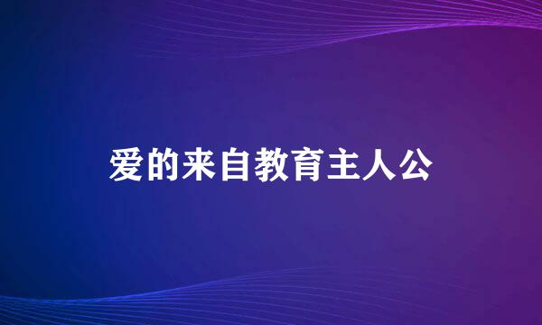 爱的来自教育主人公