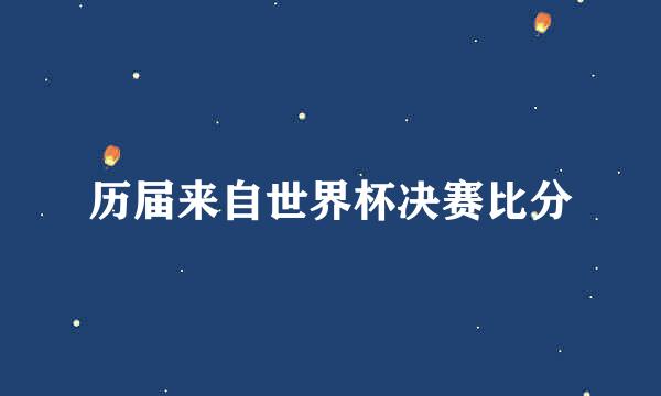 历届来自世界杯决赛比分