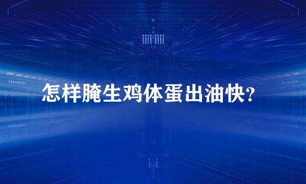 怎样腌生鸡体蛋出油快？