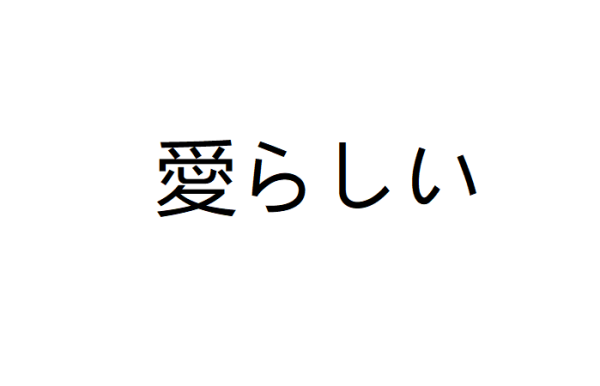 可爱日语怎么说？