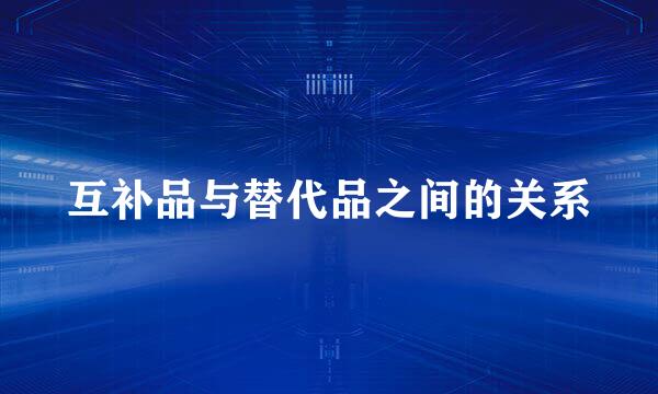 互补品与替代品之间的关系