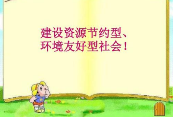 环境友好型社会的核心是什么?