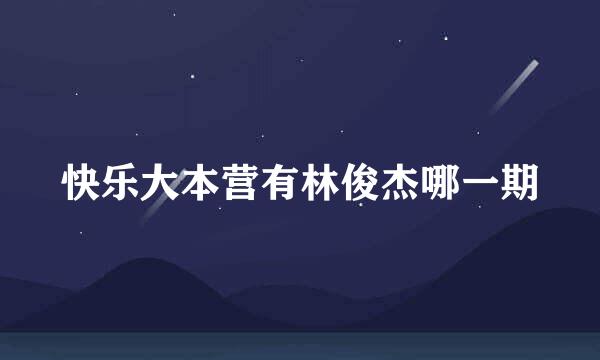 快乐大本营有林俊杰哪一期