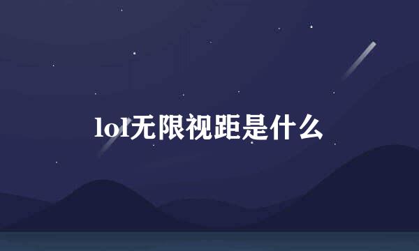 lol无限视距是什么