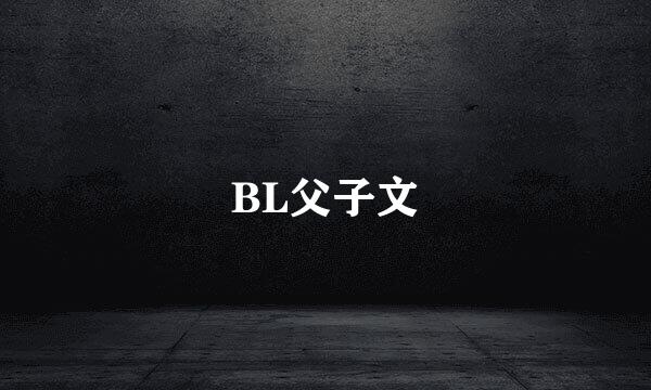 BL父子文