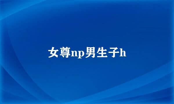 女尊np男生子h