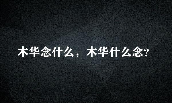 木华念什么，木华什么念？