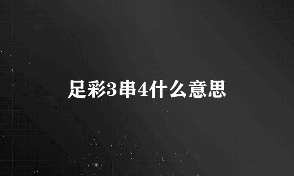 足彩3串4什么意思