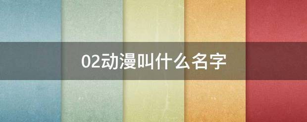 02动漫叫什么名字