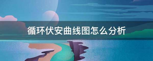 循环伏安曲线集再么含革证引图怎么分析