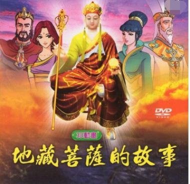 地藏菩萨的电影电视