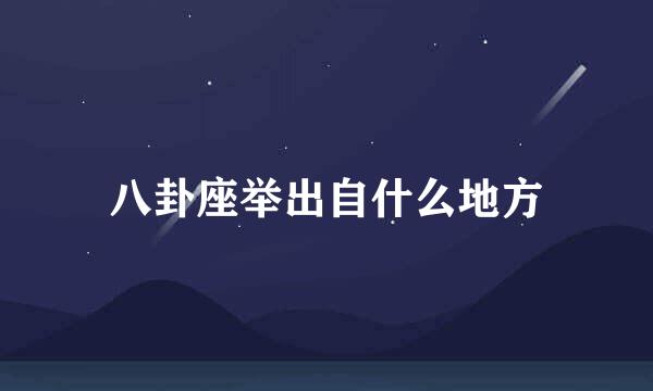 八卦座举出自什么地方