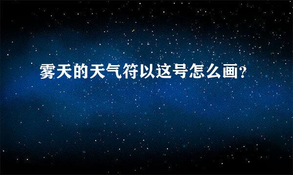 雾天的天气符以这号怎么画？
