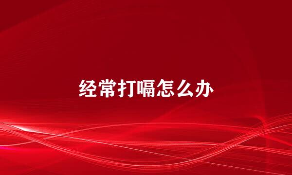经常打嗝怎么办