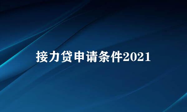 接力贷申请条件2021