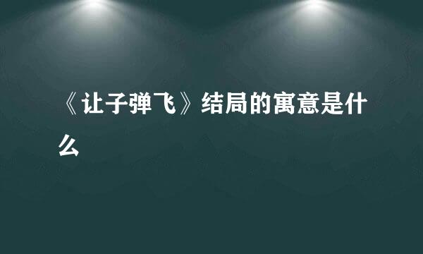 《让子弹飞》结局的寓意是什么