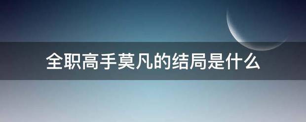 全职高手莫凡滑生北数弦钱马的结局是什么
