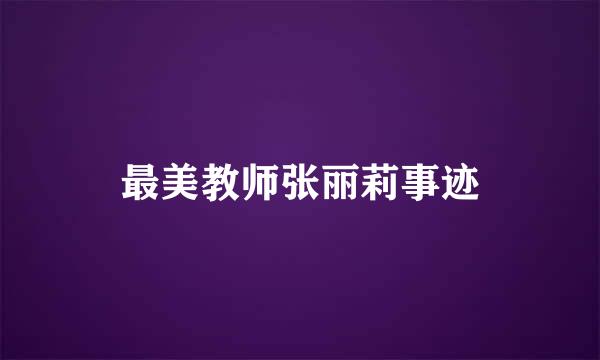 最美教师张丽莉事迹