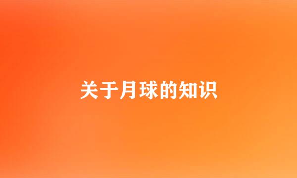 关于月球的知识