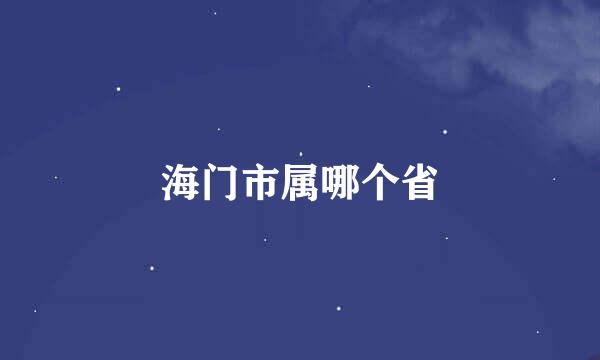 海门市属哪个省