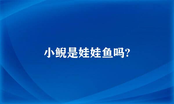 小鲵是娃娃鱼吗?