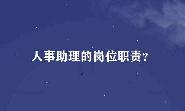 人事助理的岗位职责？