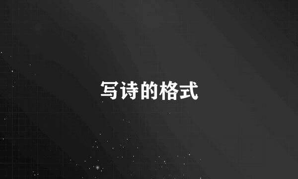 写诗的格式
