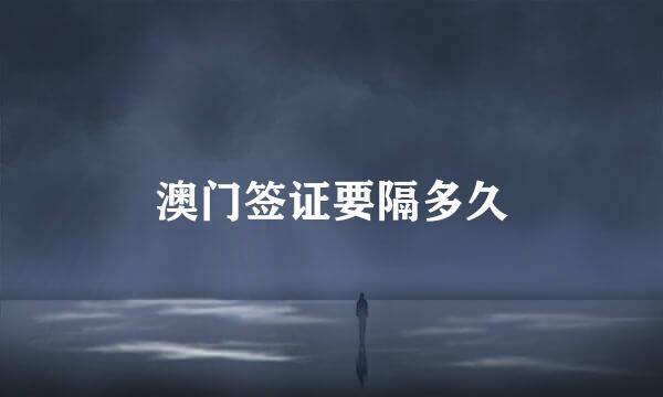 澳门签证要隔多久