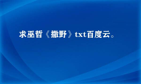 求巫哲《撒野》txt百度云。