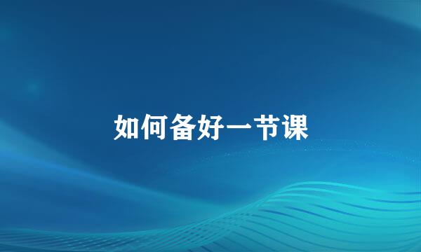 如何备好一节课