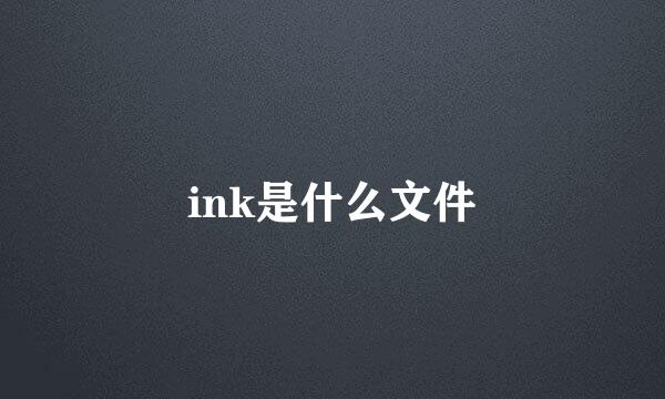 ink是什么文件
