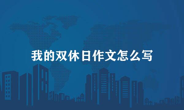 我的双休日作文怎么写