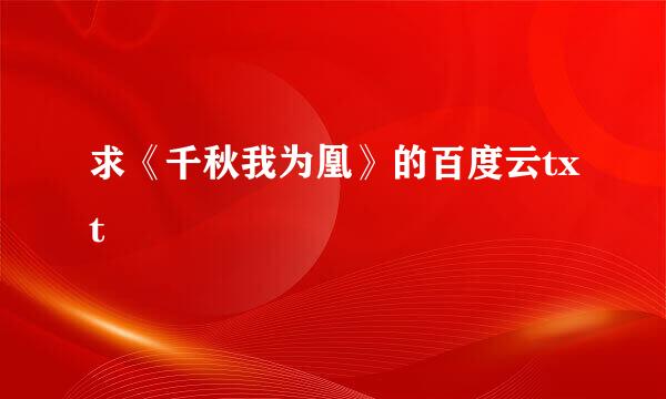 求《千秋我为凰》的百度云txt