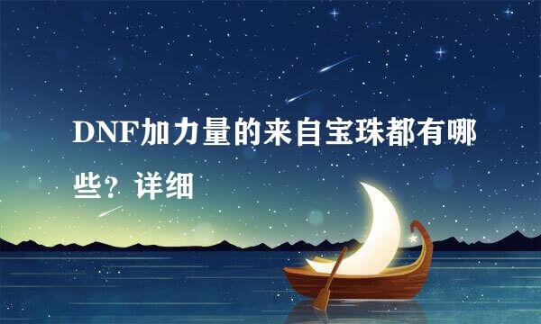 DNF加力量的来自宝珠都有哪些？详细