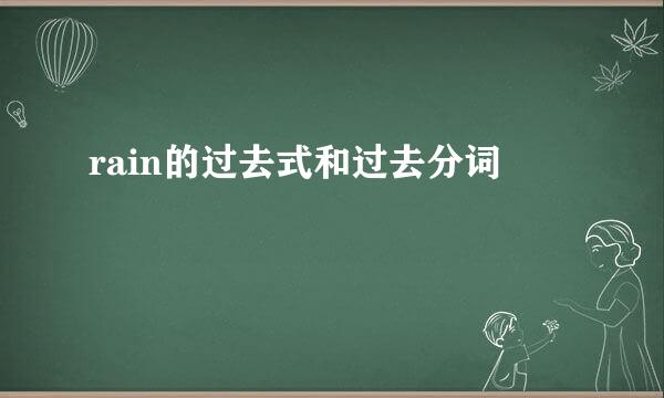 rain的过去式和过去分词
