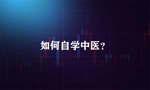 如何自学中医？
