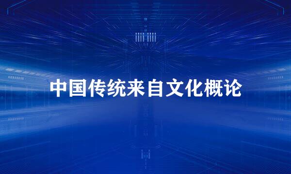 中国传统来自文化概论