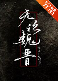 无论魏晋_by九州月下_txt全文阅读，百度网盘免费下载
